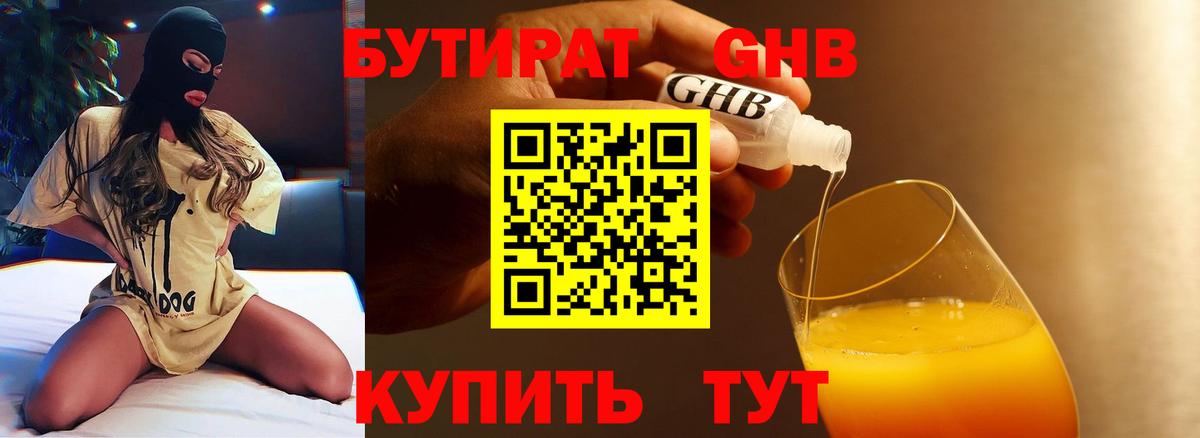 Бутират Butirat Россошь