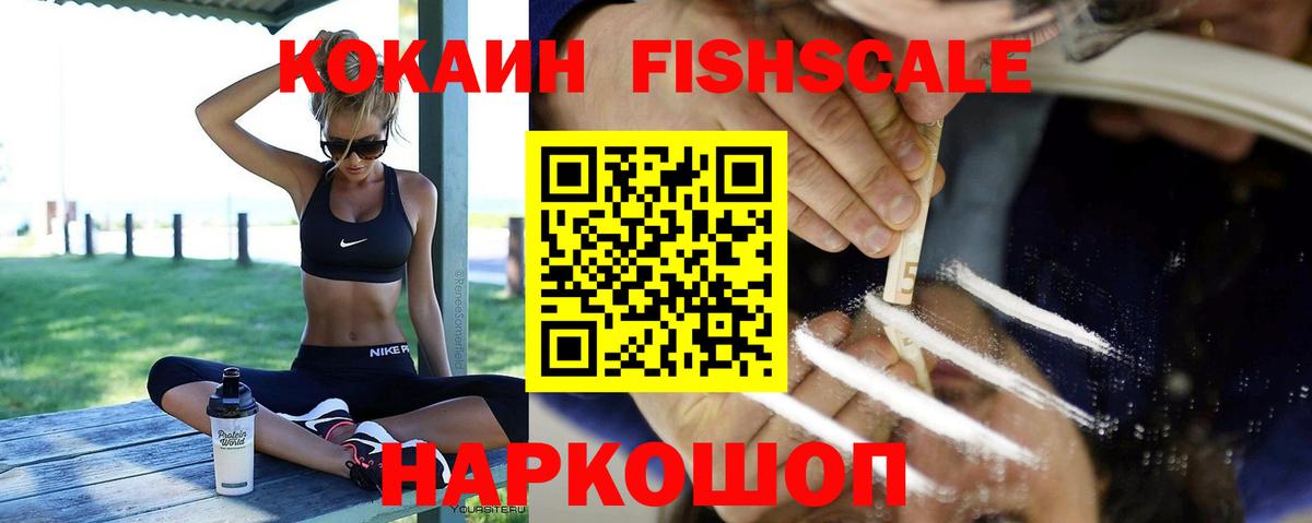 Cocaine FishScale  COCAIN Эквадор  Вход с VPN  Россошь 