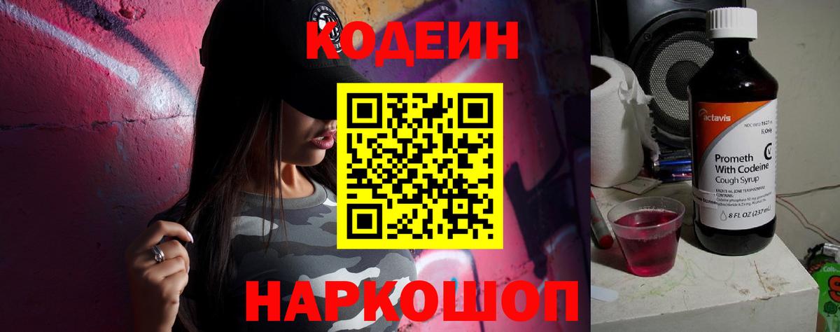 Кодеин напиток Lean (лин)  Кодеиновый сироп Lean Purple Drank  Россошь  Вход с VPN 