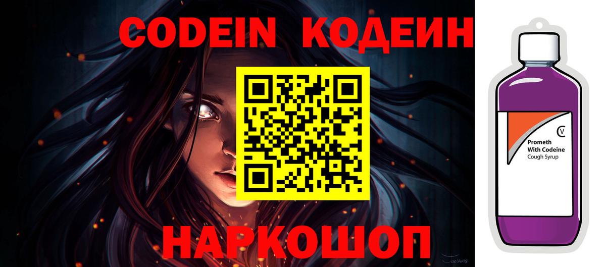 Codein Purple Drank Россошь